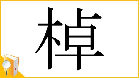 木卓 漢字|漢字「棹」の部首・画数・読み方・意味など